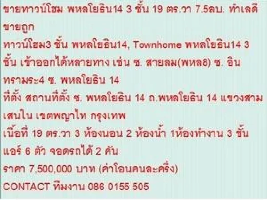 ขายTownhome พหลโยธิน14 3 ชั้น 19 ตรวา ราคา 75 ลบ 3 ชั้น สวย