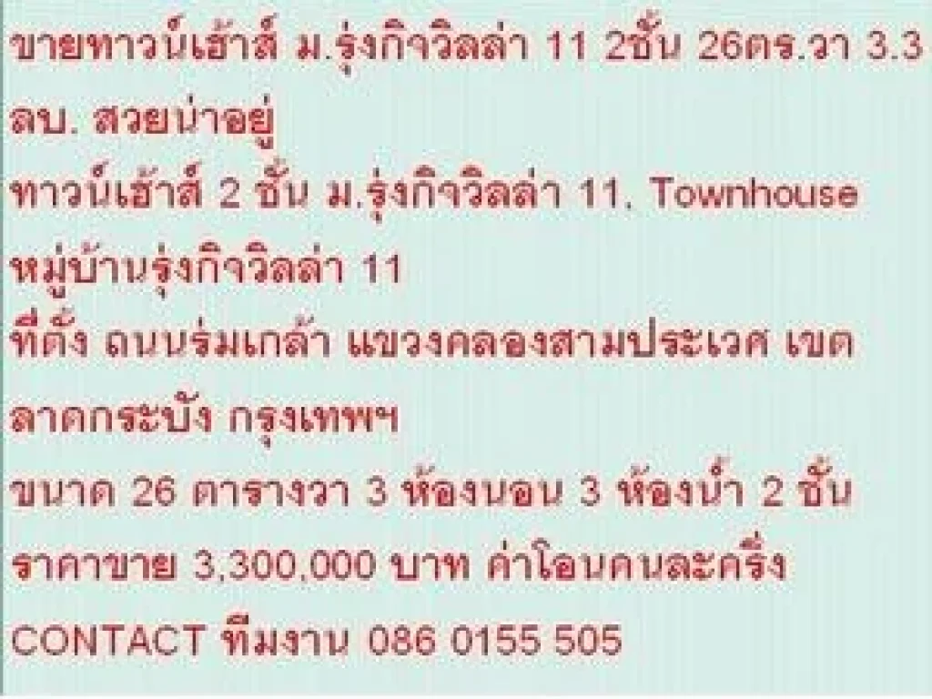 ขายTownhouse หมู่บ้านรุ่งกิจวิลล่า 11 26 sqwa ราคา 33 ล้านบ 2 ชั้น สวย