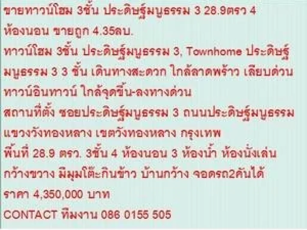 ขายTownhome ประดิษฐ์มนูธรรม 3 3 ชั้น 29 ตารางวา ขาย435 MB 3 ชั้น สวย