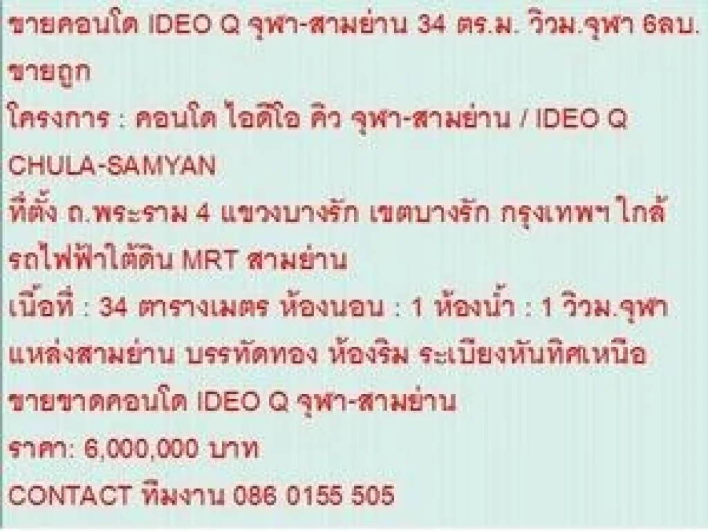 ขายคอนโด IDEO Q CHULA-SAMYAN 34 ตารางเมตร 1 BEDROOM 6 ลบ วิวฝั่งจุฬา ขายถูก