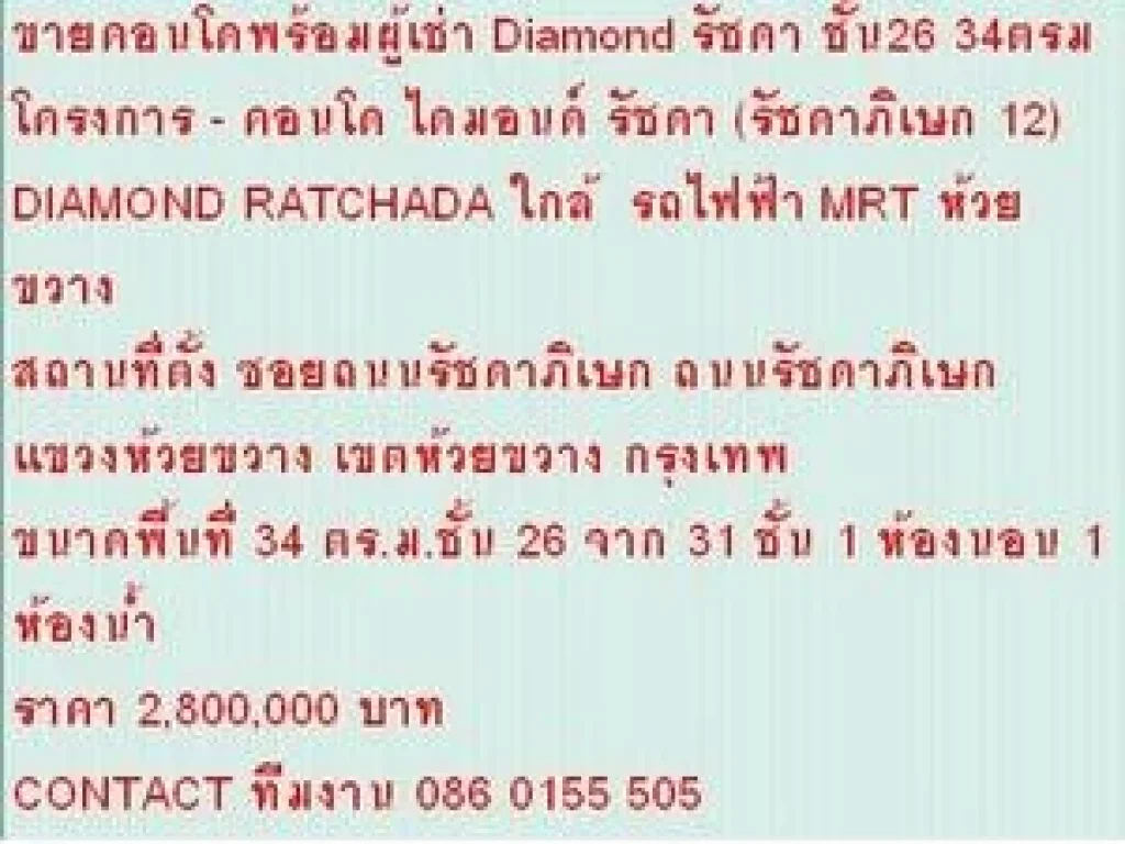 ขายคอนโด DIAMOND RATCHADA 34 ตารางเมตร 1 BEDROOM 28 ลบ ห้องสวย ขายถูก