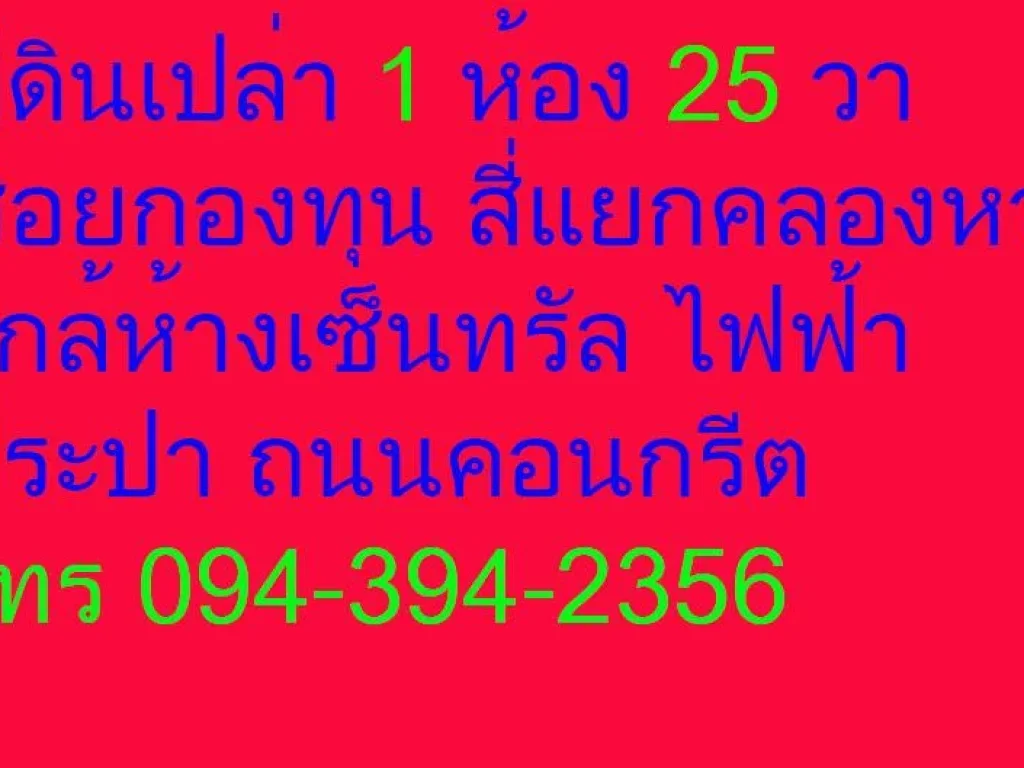 ที่ดินเปล่าสี่แยกคลองหวะ1ห้อง25วาติดถนนคอนกรีตไกล้เซ้นทรัล