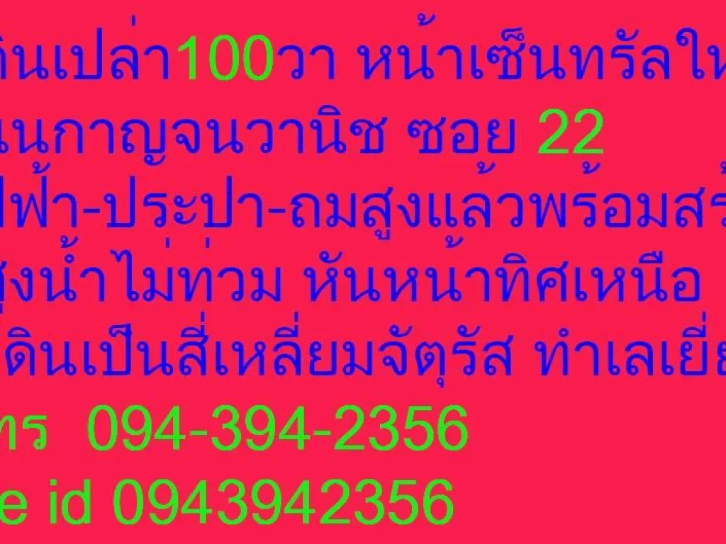 ที่ดินเปล่าตรงข้ามเซ็นทรัล100วาถนนกาญจนวานิชซอย22