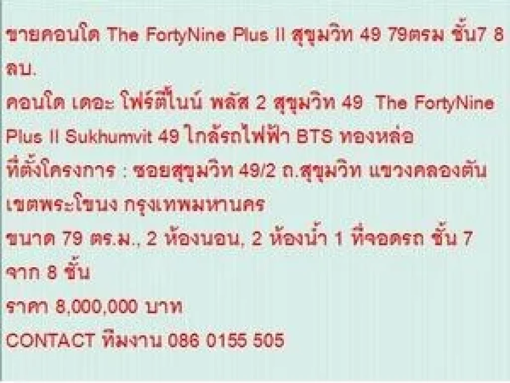 ขายคอนโด The FortyNine Plus II Sukhumvit 49 79 sqm 2 นอน 8 MB ห้องสวย ขายถูก