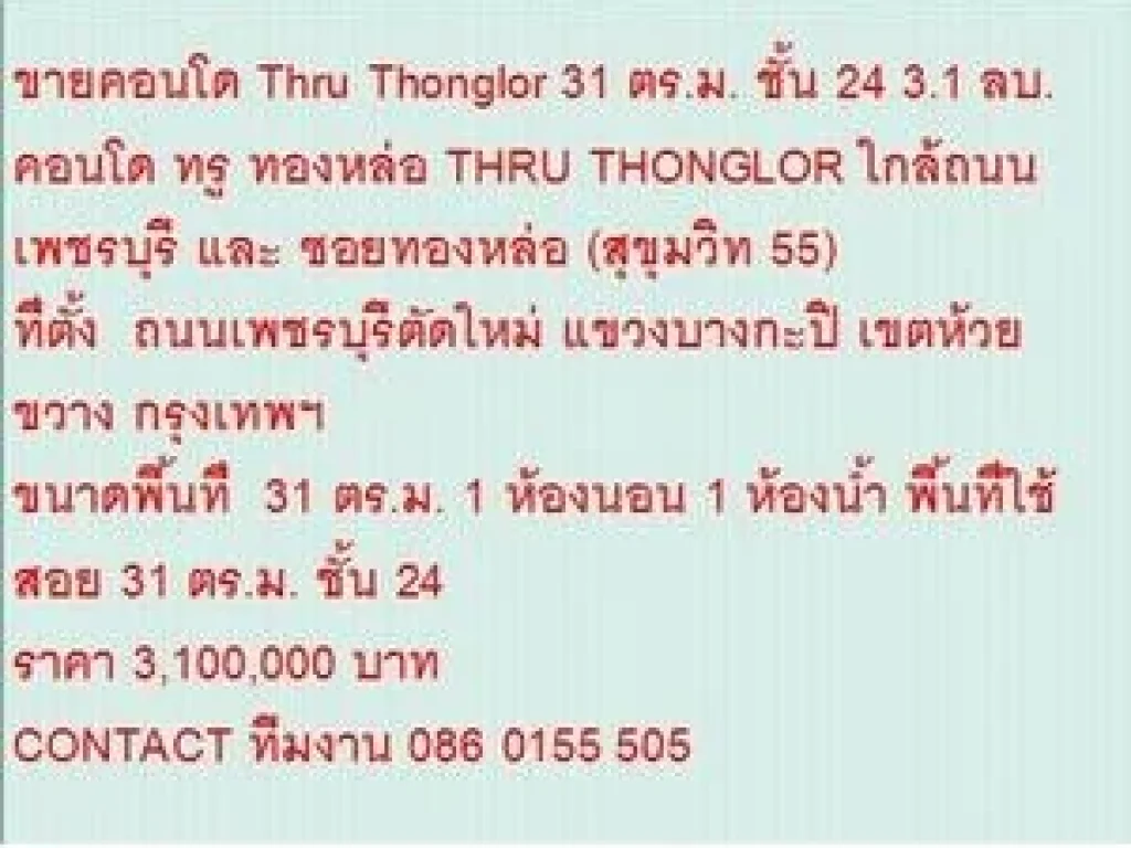 ขายคอนโด THRU THONGLOR 31 ตารางเมตร 1 นอน 31 MB ห้องสวย ขายถูก