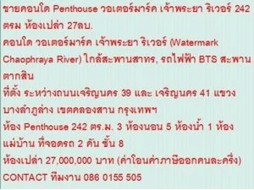 ขายคอนโด Watermark Chaophraya River 242 ตารางเมตร 3 ห้องนอน 27 ล้าน วิวเจ้าพระยา ขายถูก