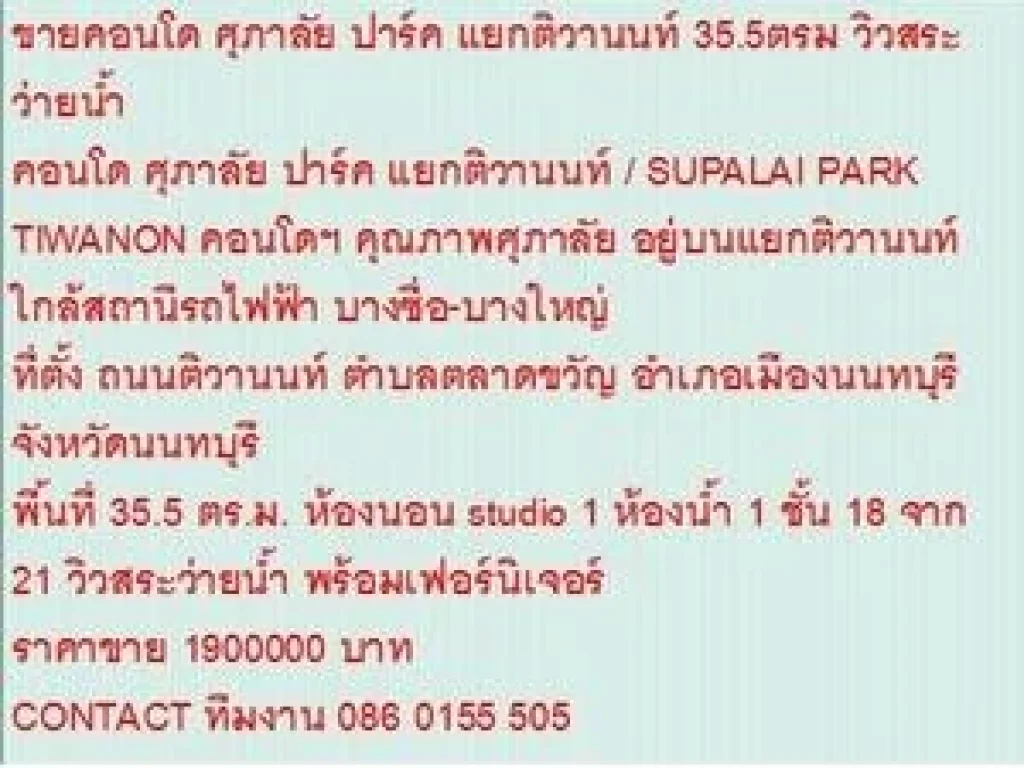 ขายคอนโด SUPALAI PARK TIWANON 36 ตารางเมตร 1 BEDROOM 19 ลบ วิวสระว่ายน้ำ ขายถูก