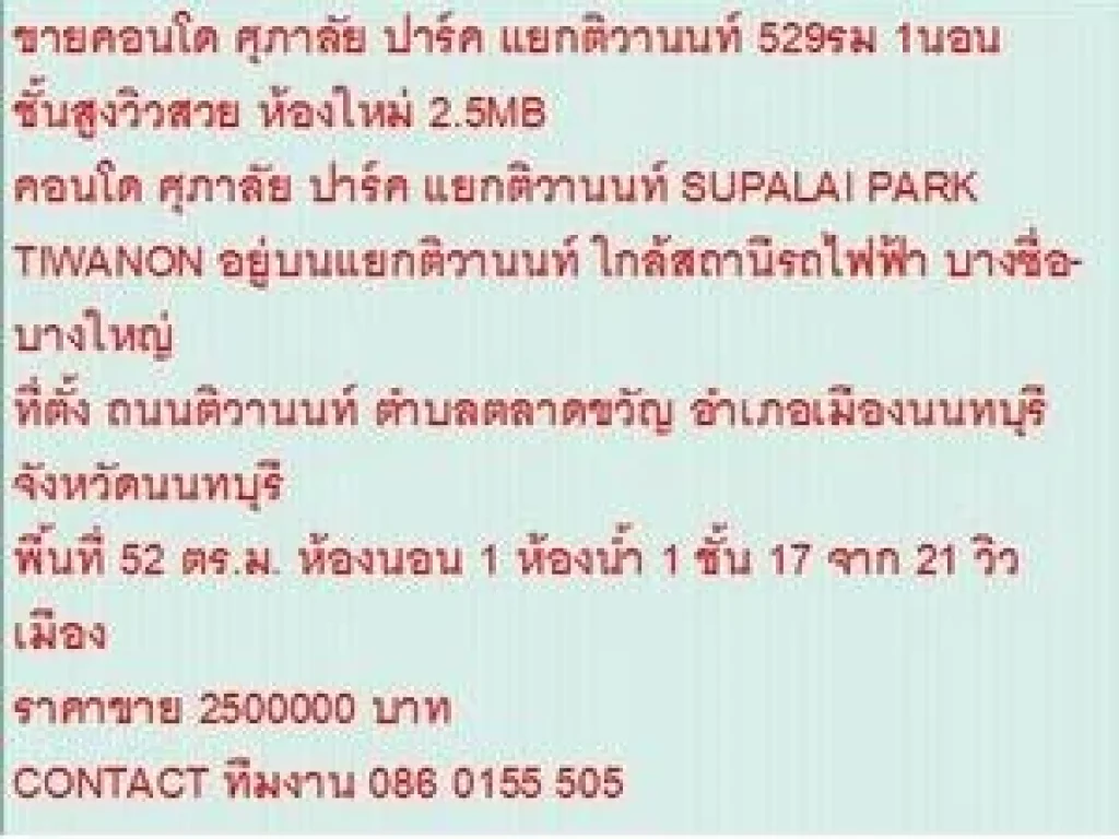 ขายคอนโด SUPALAI PARK TIWANON 52 sqm 1 นอน 25 MB ห้องสวย ขายถูก