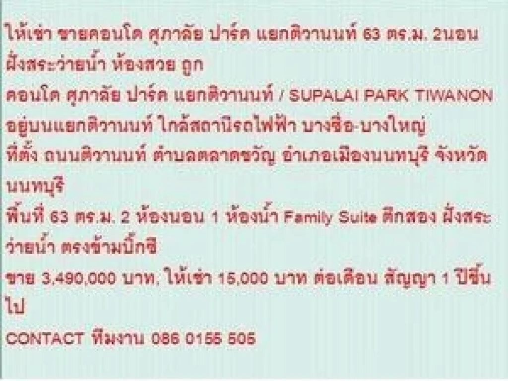 ขายคอนโด SUPALAI PARK TIWANON 63 sqm 2 BEDROOM 349 ลบ ห้องสวย ขายถูก