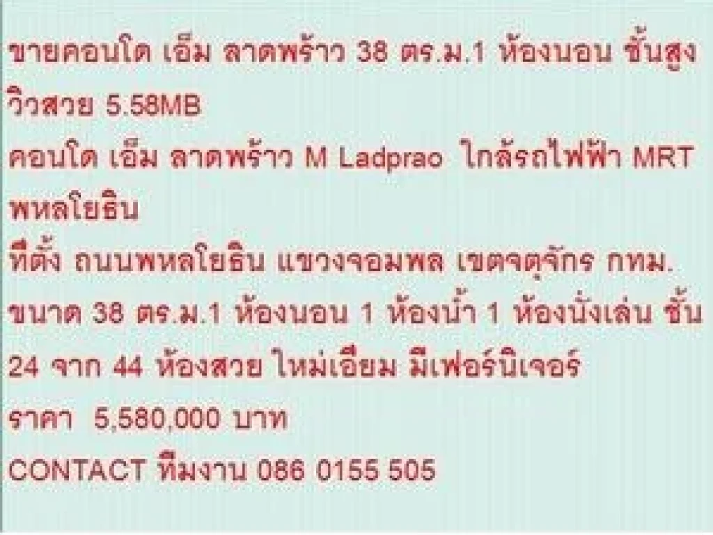 ขายคอนโด M Ladprao 38 ตรม 1 นอน 558 MB ห้องสวย ขายถูก