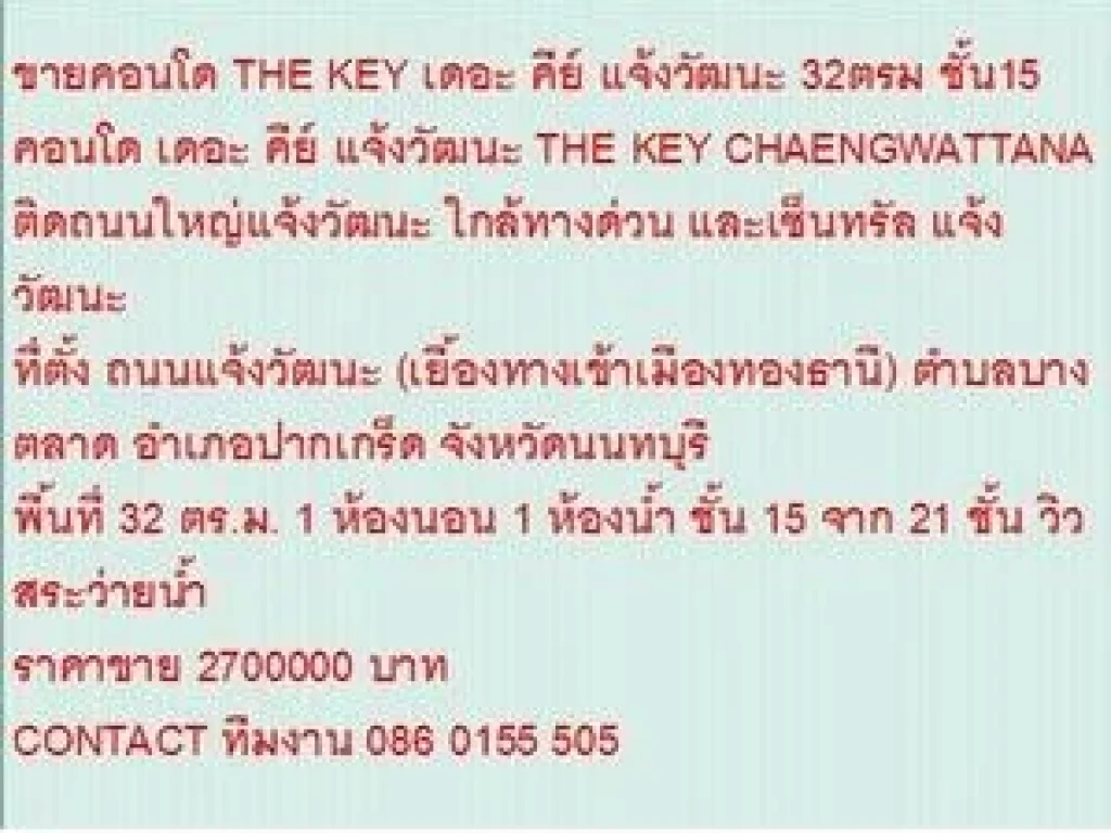 ขายคอนโด THE KEY CHAENGWATTANA 32 sqm 1 ห้องนอน 27 ล้าน วิวสระว่ายน้ำ ขายถูก