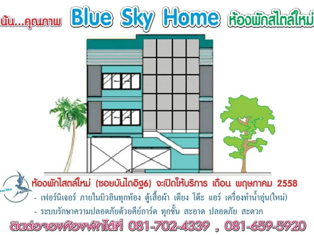 หอพักหน้าโรงเรียนพรหมานุสรณ์จังหวัดเพชรบุรี Blue sky