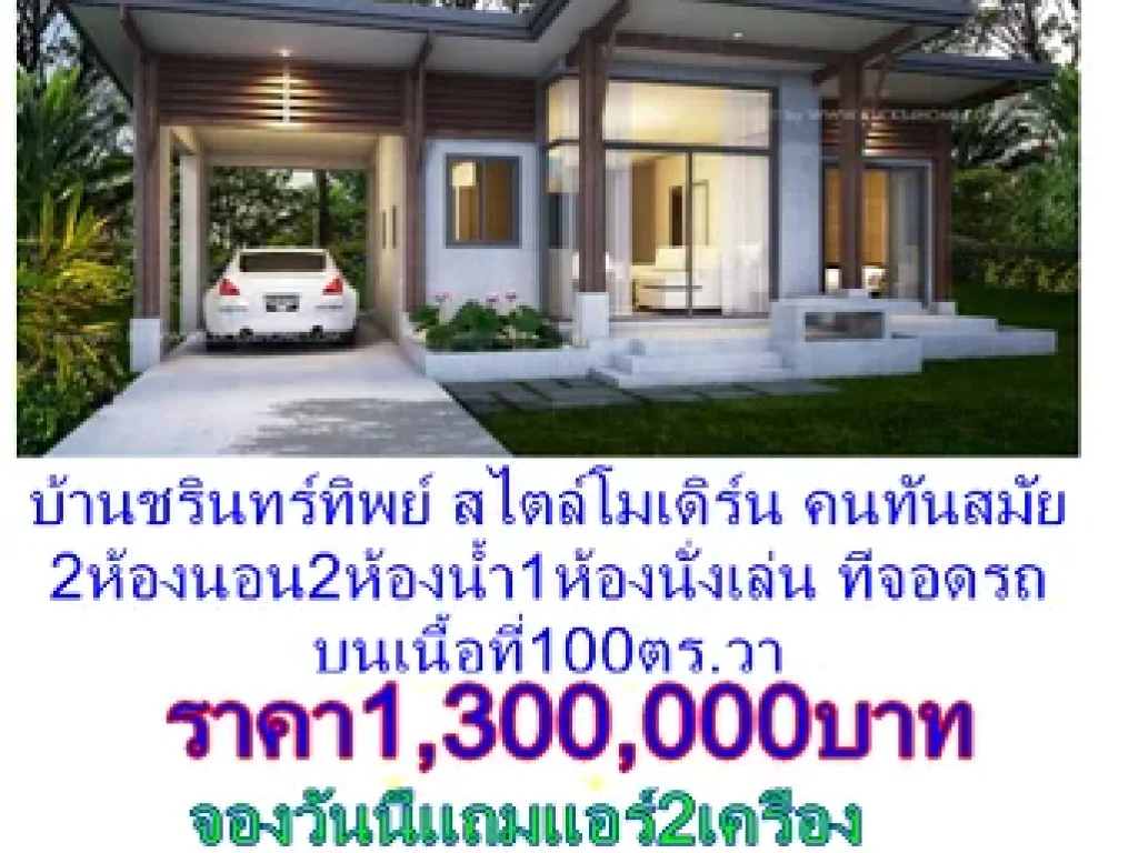 บ้านชรินทร์ทิพย์ บ้านใหม่พร้อมปลูกสร้าง ดำเนินการยื่นกู้ธนาคารให้ วันี้ราคาพิเศษแค่1300000บาท