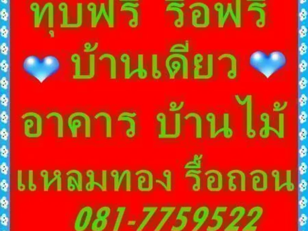 ทุบบ้านแถวรังสิต ลำลูกกา ดอนเมือง ทุบตึก รื้อถอนอาคาร 0817759522 รื้อถอน