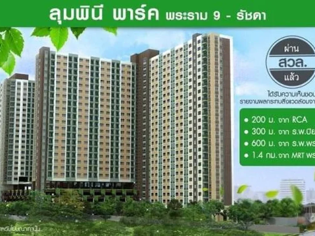 ประกาศขายดาวน์คอนโด LPN Park พระราม9-รัชดา ขนาดห้อง 2600 ตรม