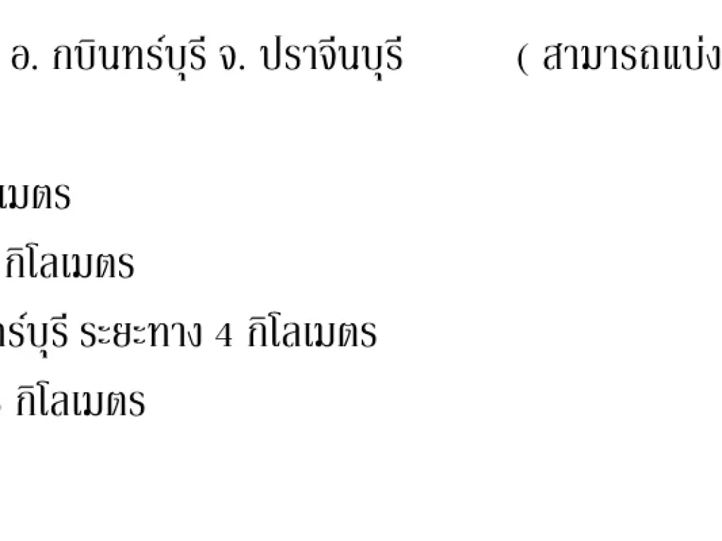 ขายด่วน ที่ดินโฉนด 17-0-64 บ้านโคกอุดม ตหนองกี่ อกบินทร์บุรี ปราจีนบุรี ขายไร่ละ 280000 บาท