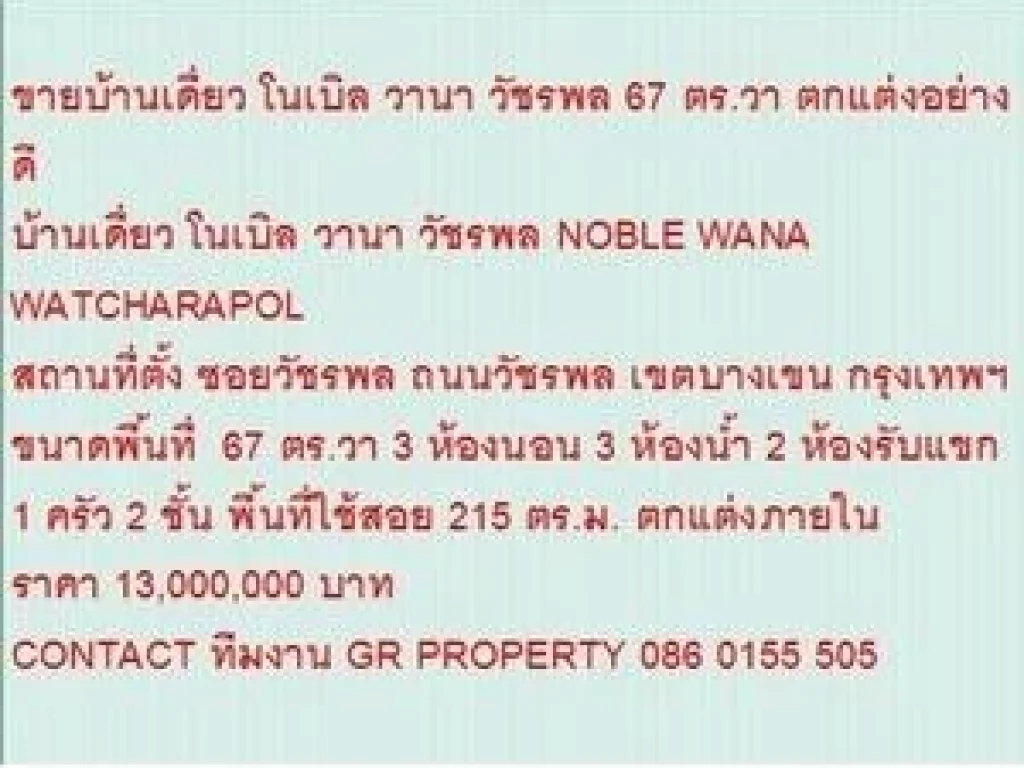 ขาย บ้านเดี่ยว โนเบิล วานา วัชรพล 2 ชั้น 3 หเองนอน 13000000 B