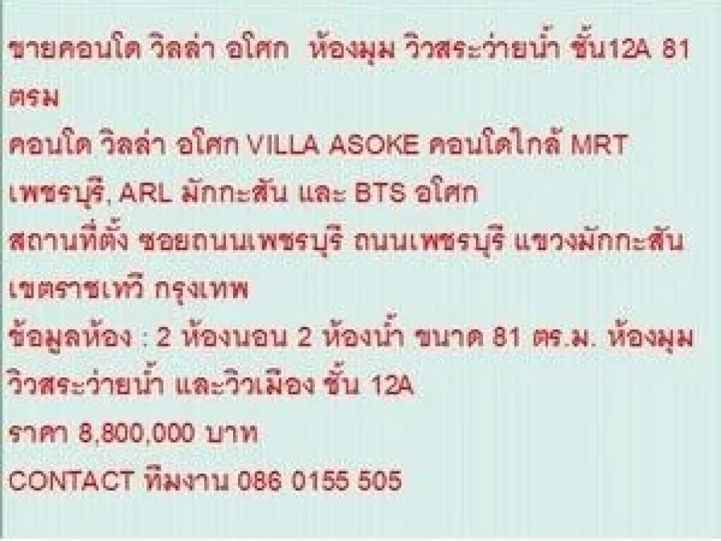 ขายคอนโด วิลล่า อโศก 8800000 บ 81 sqm คอนโดถูก ห้องมุม