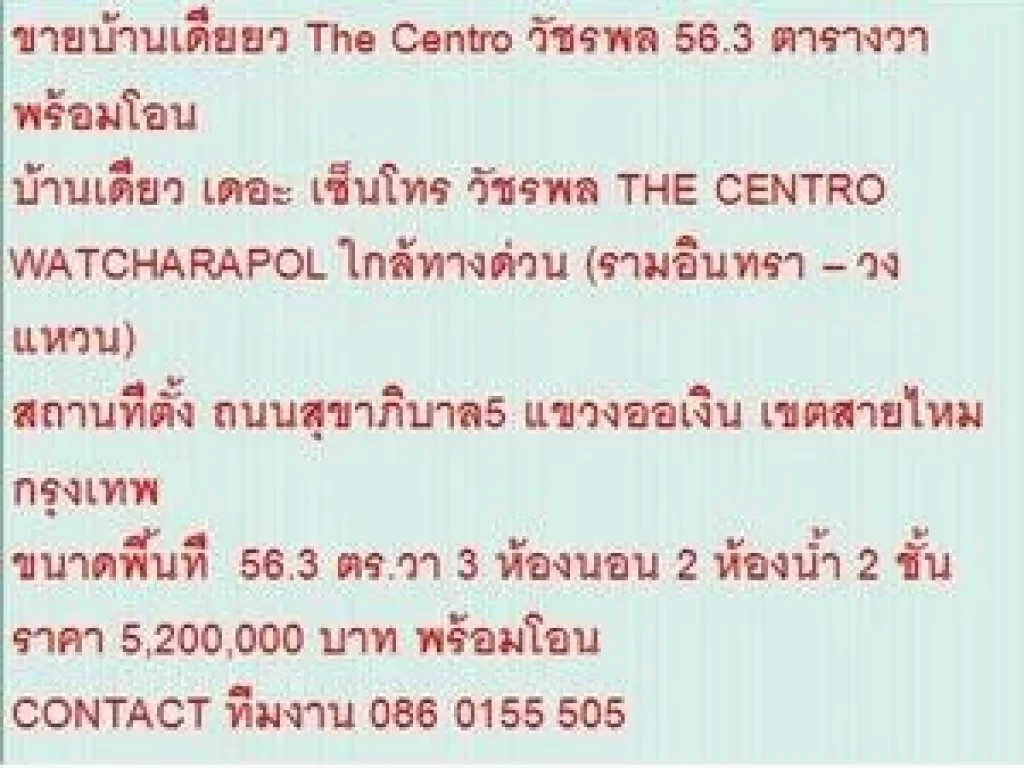 ขาย บ้านเดี่ยว เดอะ เซ็นโทร วัชรพล 2 ชั้น 3 หเองนอน 5200000 B