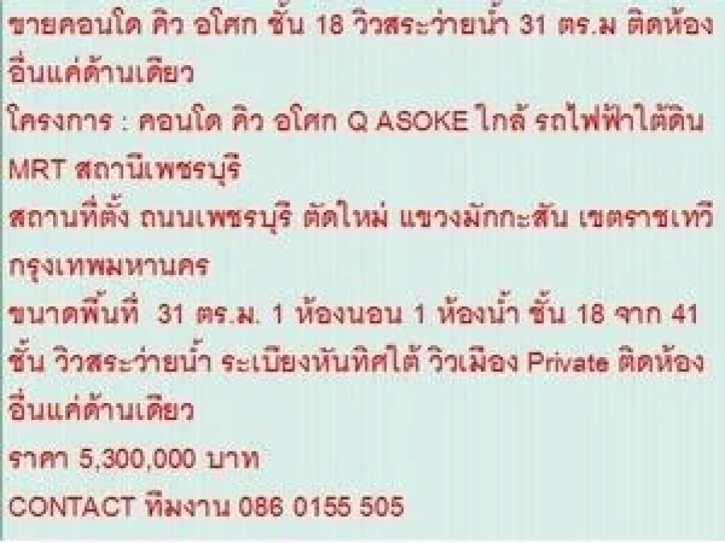 ขาย Condo คิว อโศก 5300000 - 31 sqm คอนโดถูก