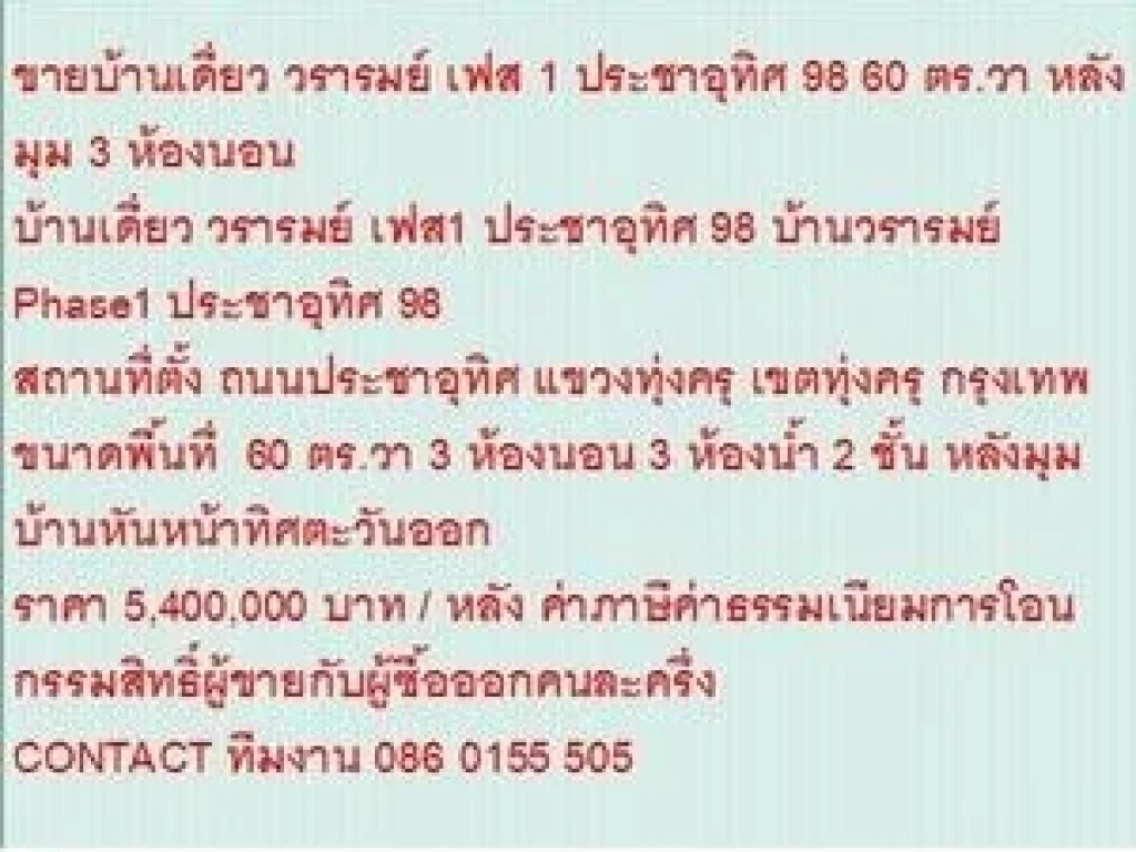 ขาย บ้านเดี่ยว วรารมย์ เฟส1 ประชาอุทิศ 98 2 ชั้น 3 นอน 5400000 B