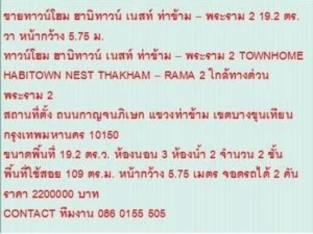 ขาย ทาวน์โฮม ฮาบิทาวน์ เนสท์ ท่าข้าม  พระราม 2 2 ชั้น 3 หเองนอน 2200000 บาท