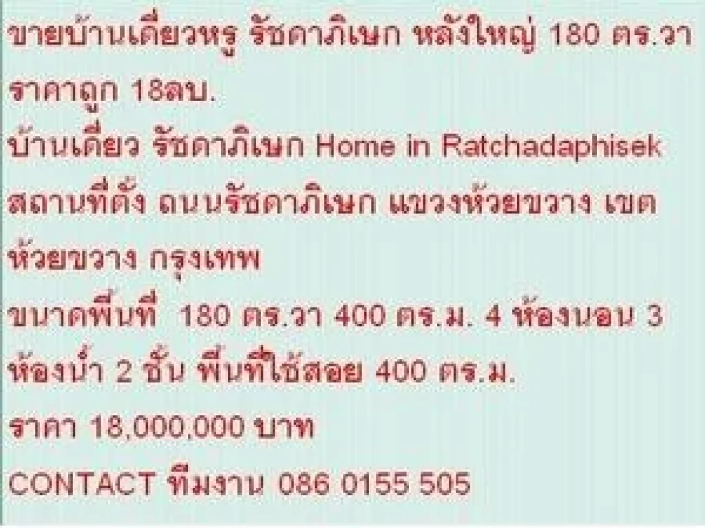 ขาย บ้านเดี่ยวหรู รัชดาภิเษก 2 ชั้น 4 นอน 18000000 บาท