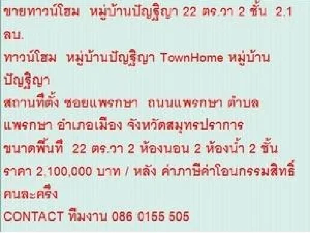 ขาย ทาวน์โฮม หมู่บ้านปัญฐิญา แพรกษา 2 ชั้น 2 นอน 2100000 บ