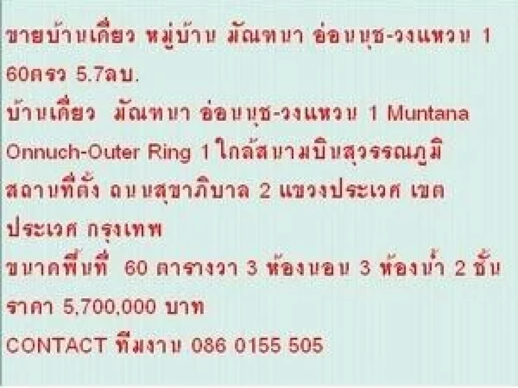 ขาย บ้านเดี่ยว มัณฑนา อ่อนนุช-วงแหวน 1 2 ชั้น 3 หเองนอน 5700000 บ