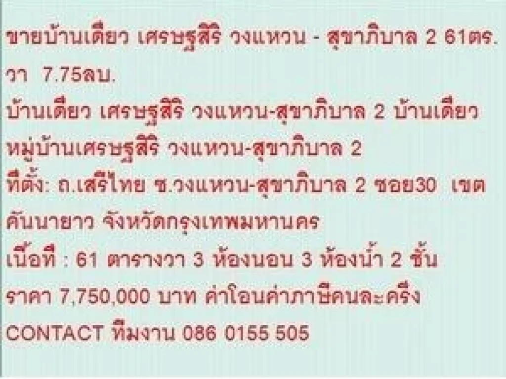 ขาย บ้านเดี่ยว เศรษฐสิริ วงแหวน-สุขาภิบาล 2 2 ชั้น 3 หเองนอน 7750000 B