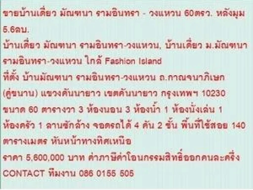 ขาย บ้านเดี่ยว มัณฑนา รามอินทรา-วงแหวน 2 ชั้น 3 นอน 5600000 บาท