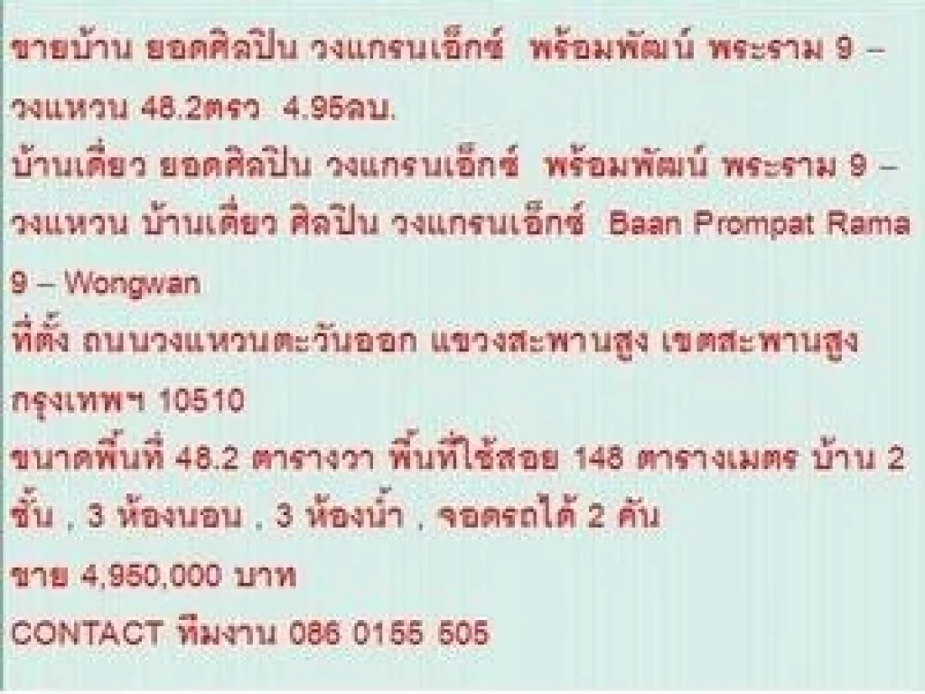 ขาย บ้านเดี่ยว ยอดศิลปินวงแกรนเอ็กซ์ พร้อมพัฒน์ พระราม 9  วงแหวน 2 ชั้น 3 หเองนอน 4950000 บ