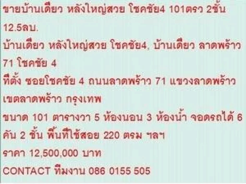 ขาย บ้านเดี่ยว หลังใหญ่สวย โชคชัย4 2 ชั้น 5 นอน 12500000 B