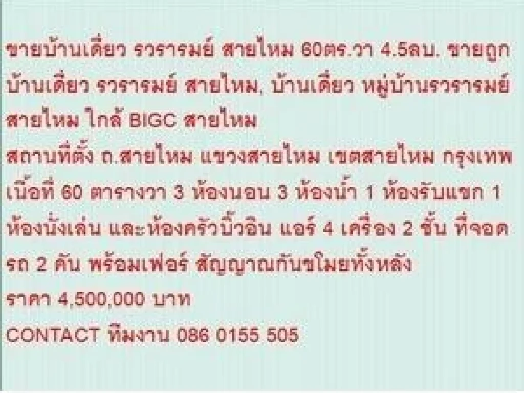 ขาย บ้านเดี่ยว รวรารมย์ สายไหม 2 ชั้น 3 หเองนอน 4500000 บาท