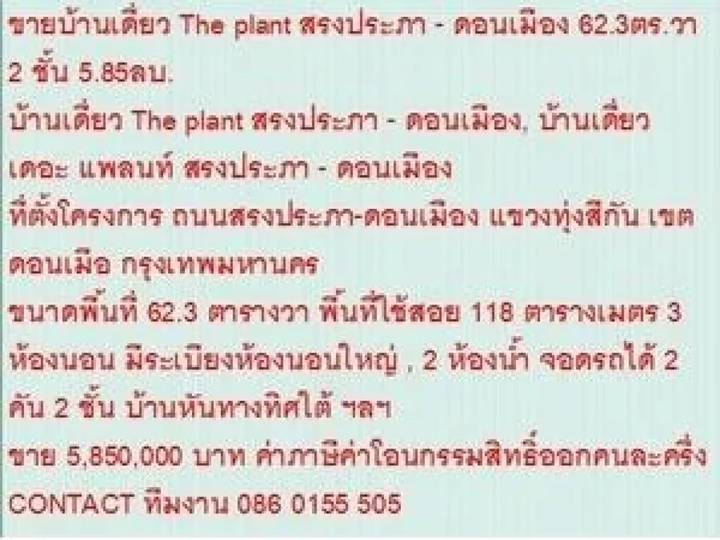 ขาย บ้านเดี่ยว The plant สรงประภา - ดอนเมือง 2 ชั้น 3 นอน 5850000 บ