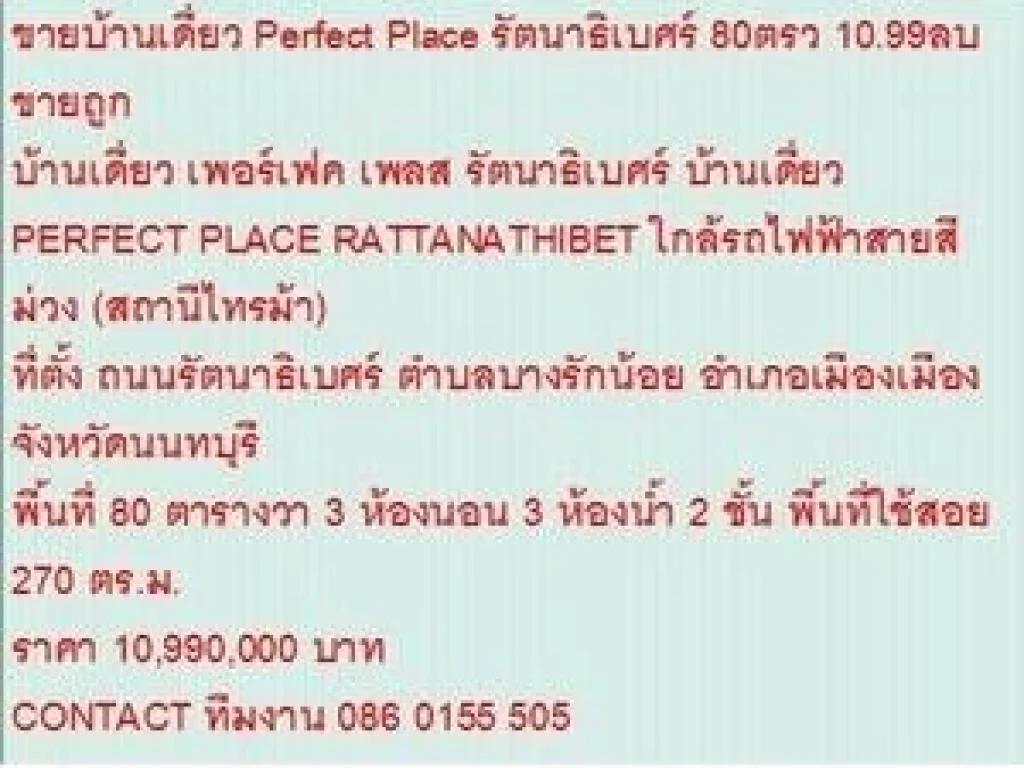 ขาย บ้านเดี่ยว เพอร์เฟค เพลส รัตนาธิเบศร์ 2 ชั้น 3 หเองนอน 10990000 บาท