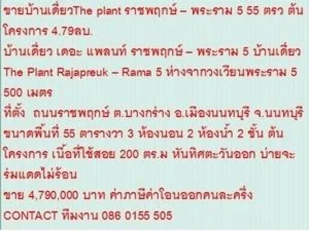 ขาย บ้านเดี่ยว เดอะ แพลนท์ ราชพฤกษ์  พระราม 5 2 ชั้น 3 นอน 4790000 บาท