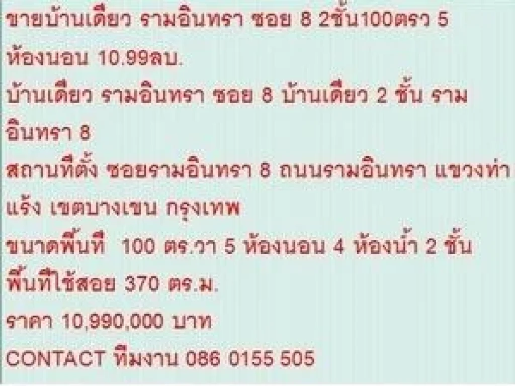 ขาย บ้านเดี่ยว รามอินทรา ซอย 8 2 ชั้น 5 หเองนอน 10990000 บ