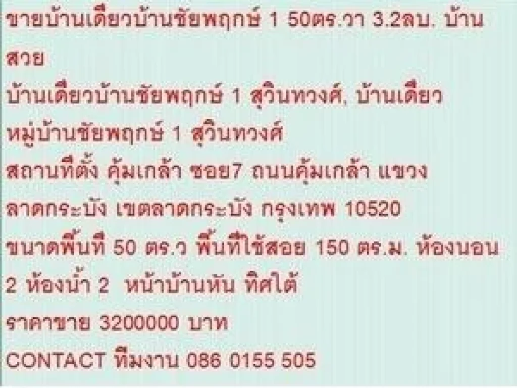 ขาย บ้านเดี่ยวบ้านชัยพฤกษ์ 1 สุวินทวงศ์ 2 ชั้น 2 นอน 3200000 บ