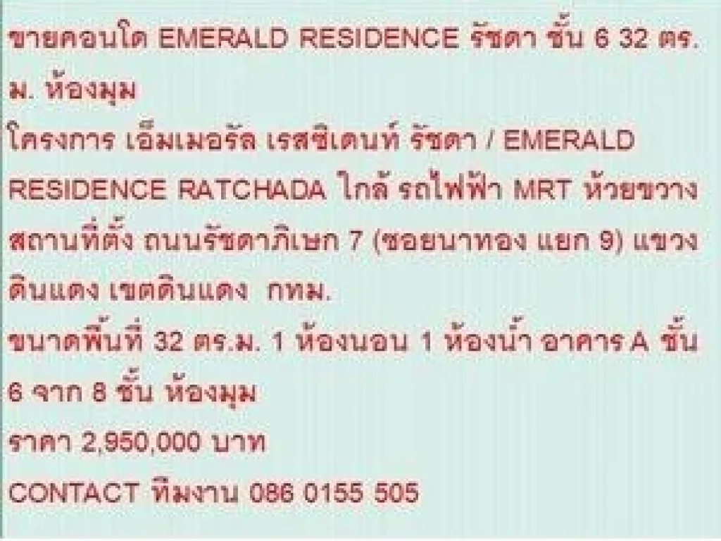 ขาย Condominuim เอ็มเมอรัล เรสซิเดนท์ รัชดา 2950000 B 32 sqm คอนโดถูก ห้องมุม