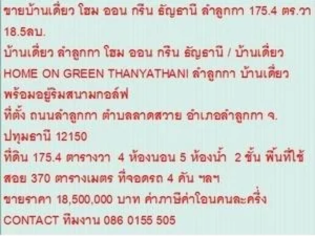 ขาย บ้านเดี่ยว ลำลูกกา โฮม ออน กรีน ธัญธานี 2 ชั้น 4 หเองนอน 18500000 B