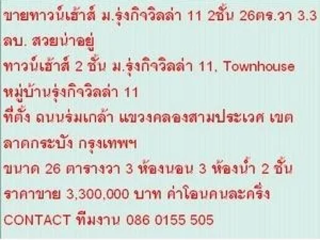 ขาย ทาวน์เฮ้าส์ 2 ชั้น มรุ่งกิจวิลล่า 11 2 ชั้น 3 นอน 3300000 บาท