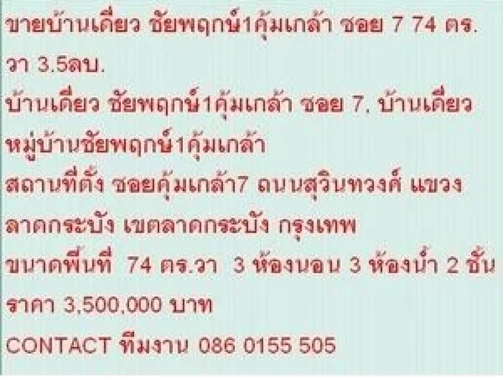 ขาย บ้านเดี่ยว ชัยพฤกษ์1คุ้มเกล้า ซอย 7 2 ชั้น 3 หเองนอน 3500000 B