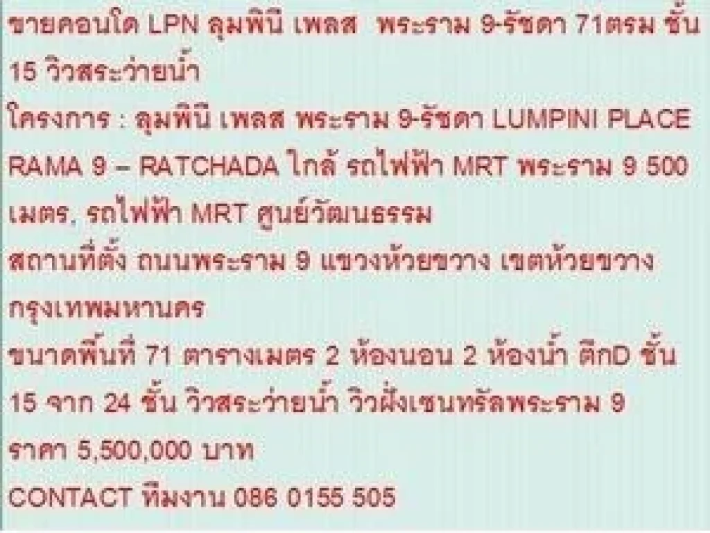 ขายคอนโด ลุมพินี เพลส พระราม 9-รัชดา 5500000 บ 71 ตรม วิวสระว่ายน้ำ