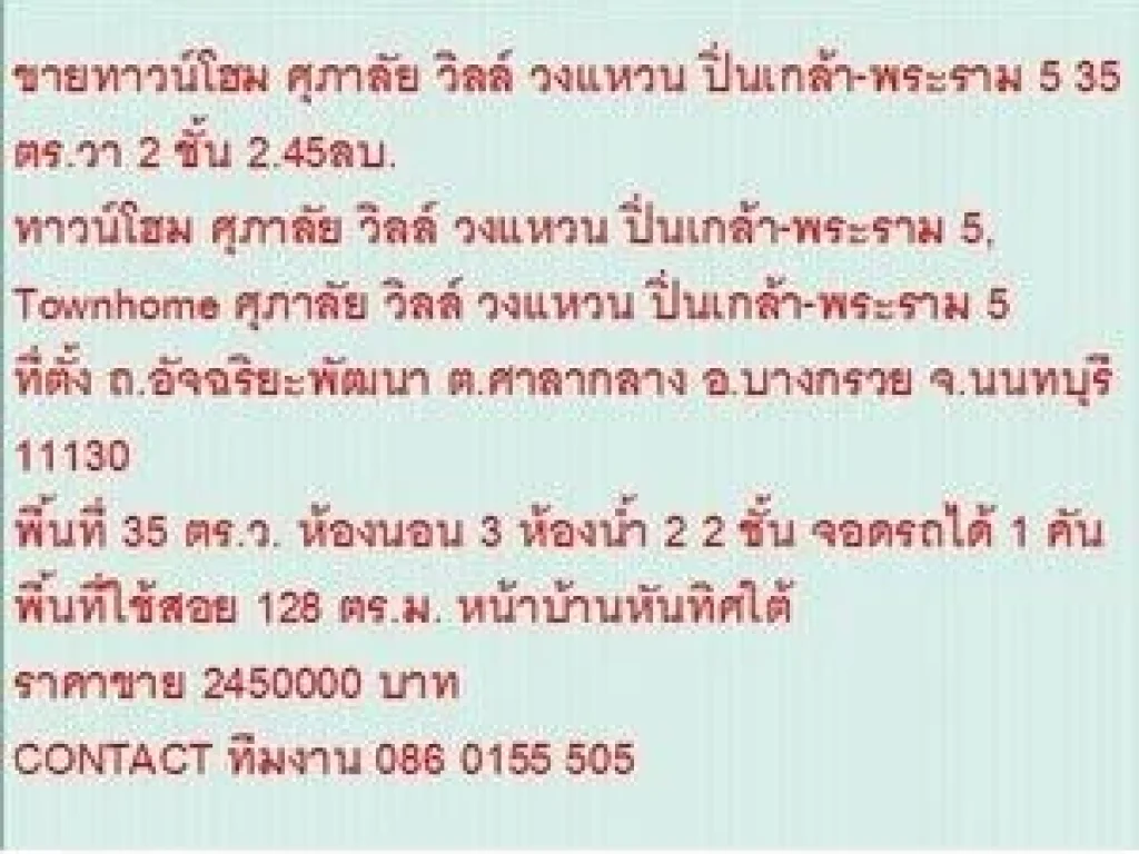 ขาย ทาวน์โฮม ศุภาลัย วิลล์ วงแหวน ปิ่นเกล้า-พระราม 5 2 ชั้น 3 นอน 2450000 บ