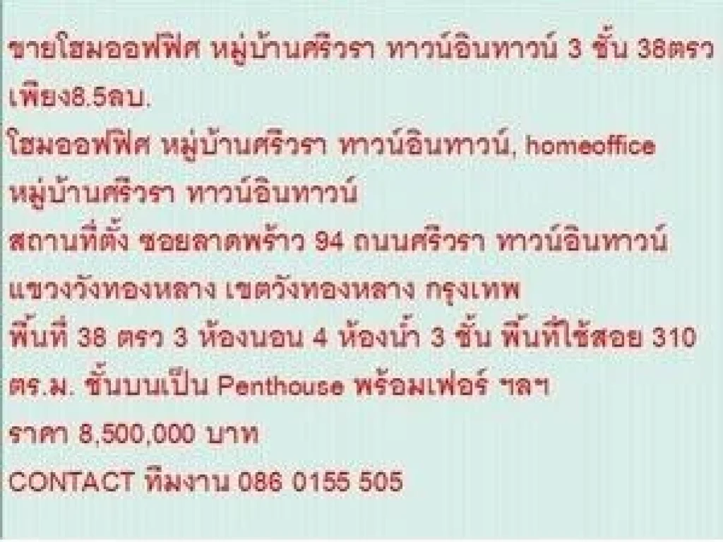 ขาย โฮมออฟฟิศ หมู่บ้านศรีวรา ทาวน์อินทาวน์ 3 ชั้น 3 นอน 8500000 บาท