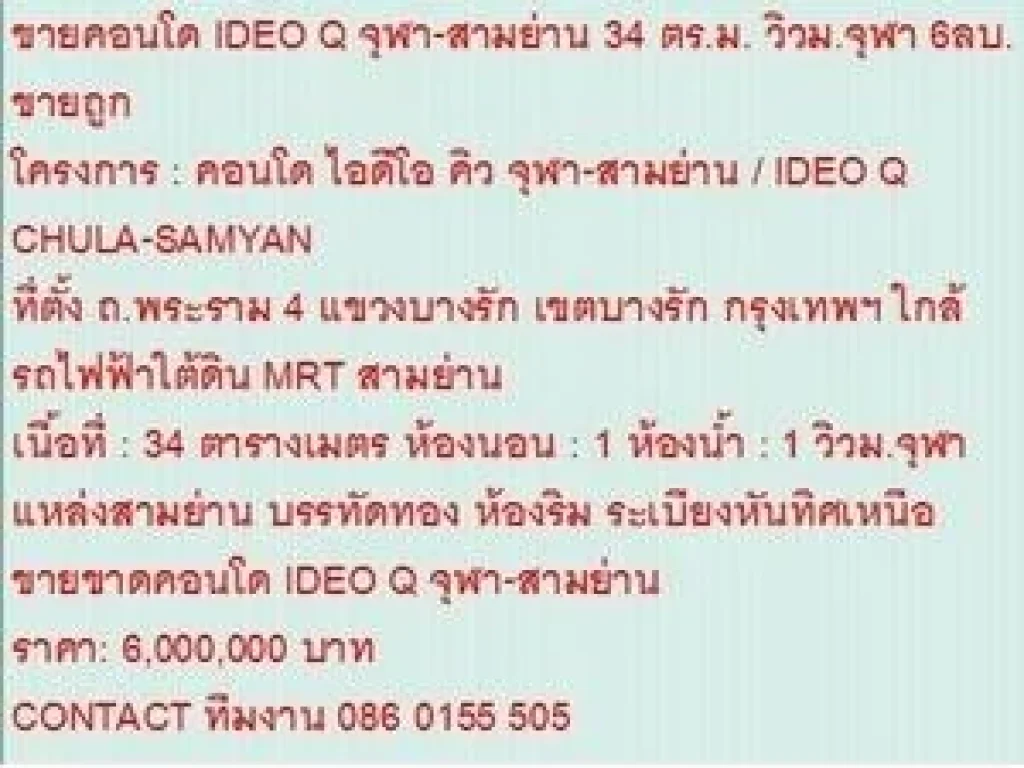 ขาย Condominuim ไอดีโอ คิว จุฬา-สามย่าน 6000000 B 34 ตรม วิวฝั่งจุฬา