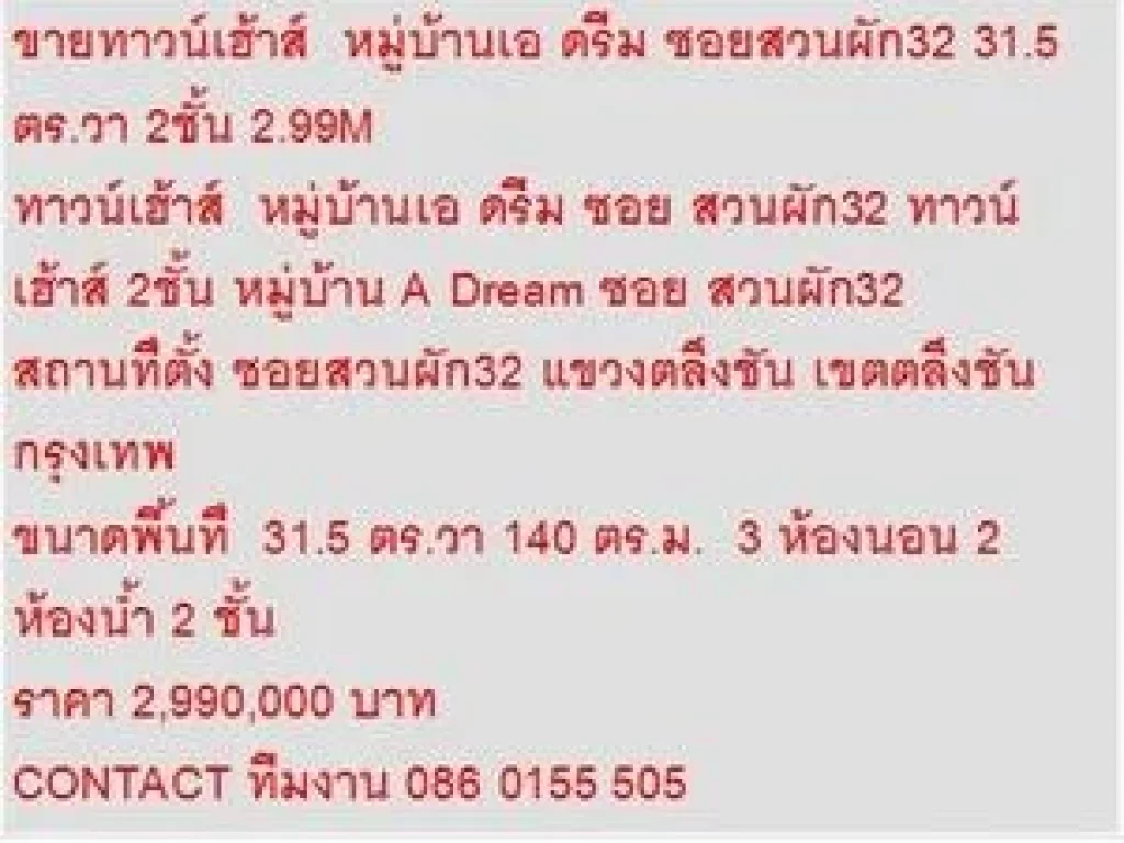 ขาย ทาวน์เฮ้าส์ หมู่บ้านเอ ดรีม ซอย สวนผัก32 2 ชั้น 3 หเองนอน 2990000 B