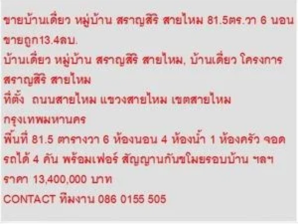 ขาย บ้านเดี่ยว หมู่บ้าน สราญสิริ สายไหม 2 ชั้น 6 หเองนอน 13400000 B