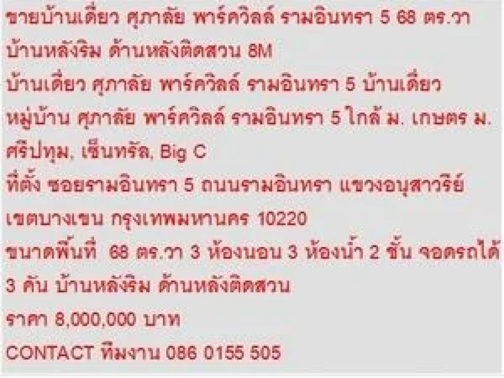 ขาย บ้านเดี่ยว ศุภาลัย พาร์ควิลล์ รามอินทรา 5 2 ชั้น 3 นอน 8000000 บาท